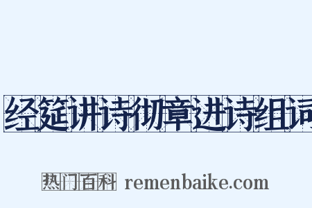 经筵讲诗彻章进诗组词是什么意思的图片